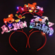马年发箍发光文字发卡应援道具氛围感拍照装 饰头饰儿童成人通用
