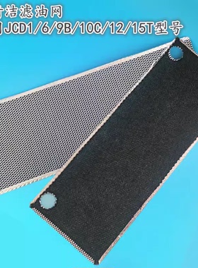 乘州适用方太油烟机JCD1/6/9B/10C/12/15T免清洁过滤网3D滤油网片