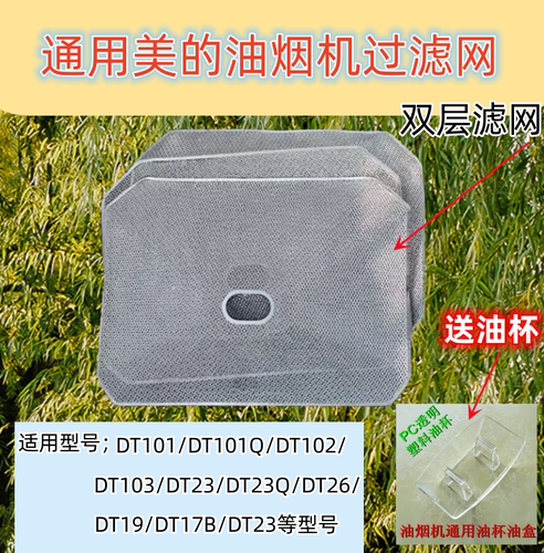 通用油网DT102DT17B油烟机滤网