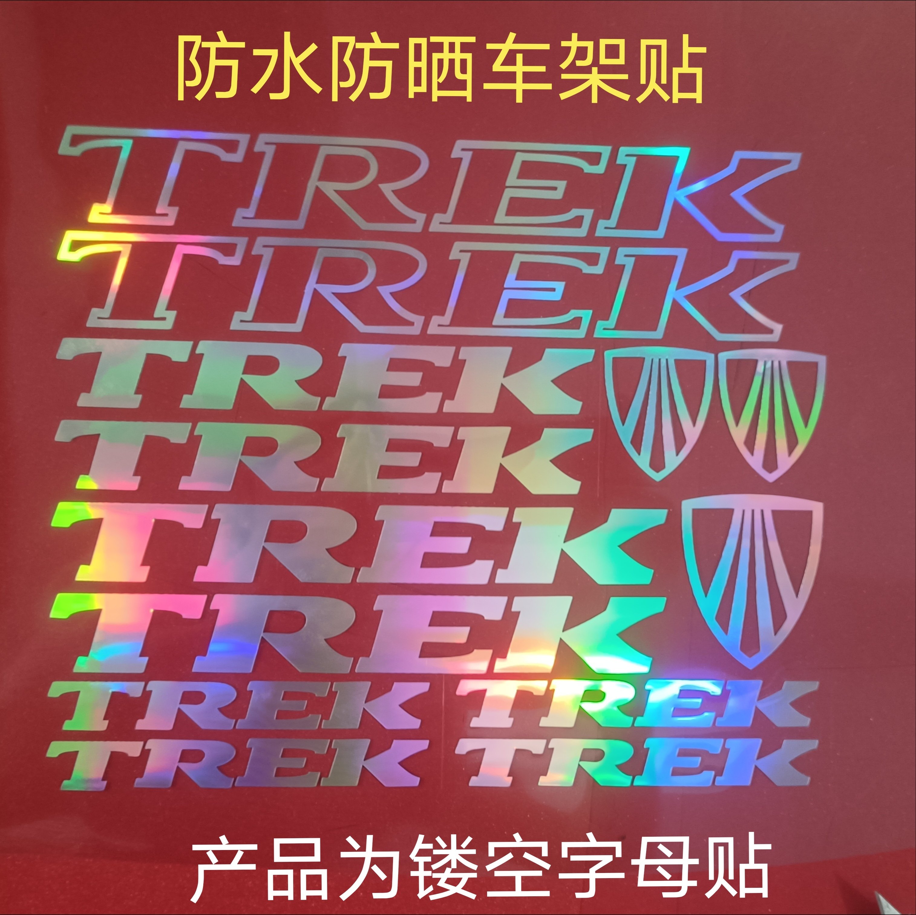 自行车贴纸 公路车山地车车架贴纸 崔克TREK diy雕刻车架贴纸