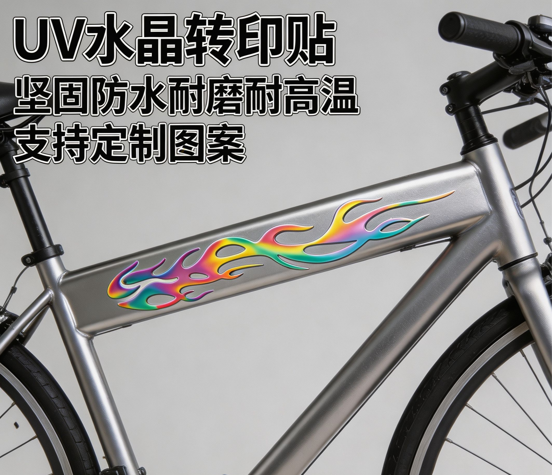 七彩炫酷火焰条自行车山地车公路车贴横粱前叉车贴UV防水贴纸