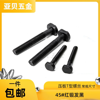 压板螺栓T型螺栓发黑45#8.8级