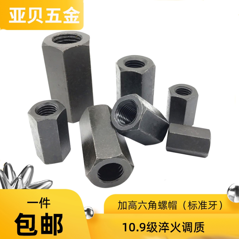 淬火加长10.9级加高端普六角螺帽