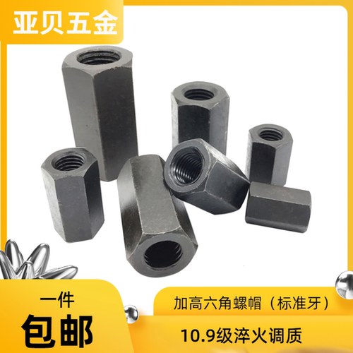 淬火加长10.9级加高端普六角螺帽