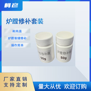 炉膛修补液 高温炉裂缝修补 陶瓷纤维炉膛修补液 炉修补 修补粉