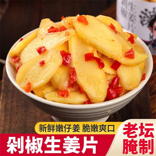 湖南特产剁椒生姜片即食农家自制酸辣泡姜嫩姜腌制仔姜下饭菜泡菜