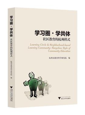 正版学习圈·学共体:社区教育的杭州样式:Hangzhou stule of community educat杭州市教育科学研究院书店社会科学书籍 畅想畅销书