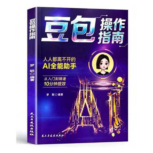 豆包操作指南正版直播短视频零基础豆包从入门到精通图文详解实操案例流程书籍抓住副业机会给普通人的AI赚钱指南技能变现参考书