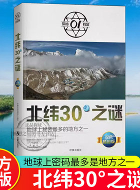 北纬30°之谜(双色插图版)