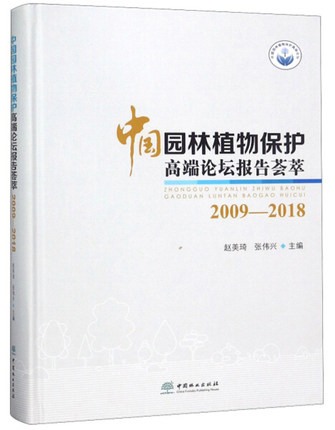正版包邮 中国园林植物保护高端论坛报告荟萃:2009-2018 赵美琦 病虫害及其书籍 中国林业出版社