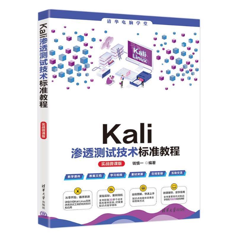 Kali渗透测试技术标准教程 实战微课版 钱慎一 KaliLinux渗透测试linux教程 计算机操作系统Linux书 清华大学出版社9787302659488