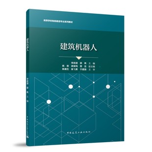 正版包邮 建筑机器人 李政道 薛帆 高等学校智能建造专业系列教材 中国建筑工业出版社9787112310500 畅想之星图书专营店