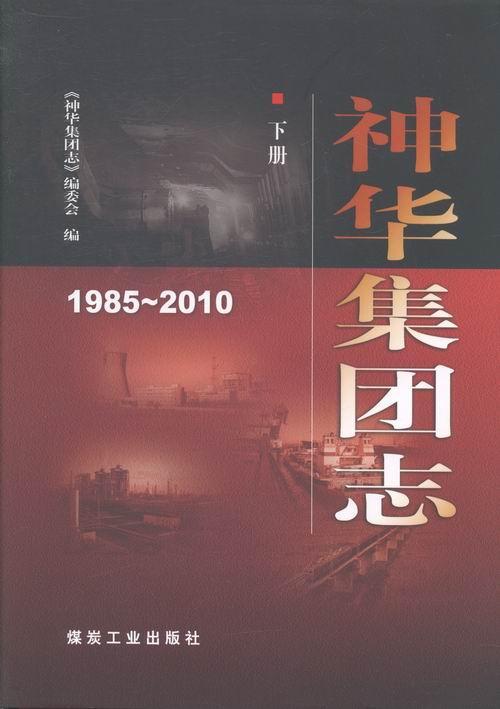 正版神华集团志:1985~2010《神华集团志》委会书店历史书籍 畅想畅销书