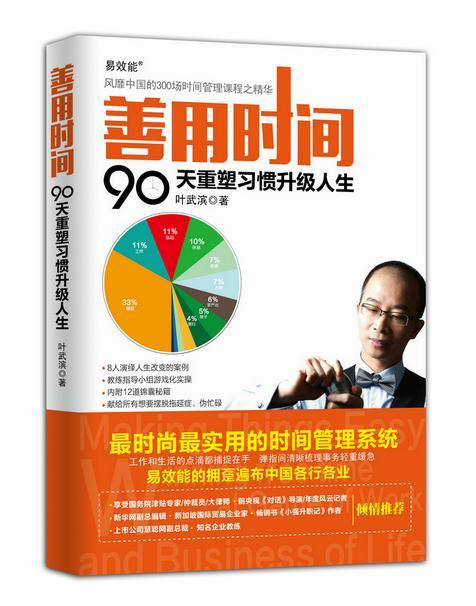 正版包邮 善用时间：90天重塑级人生叶武滨书店励志与成功书籍 畅想畅销书