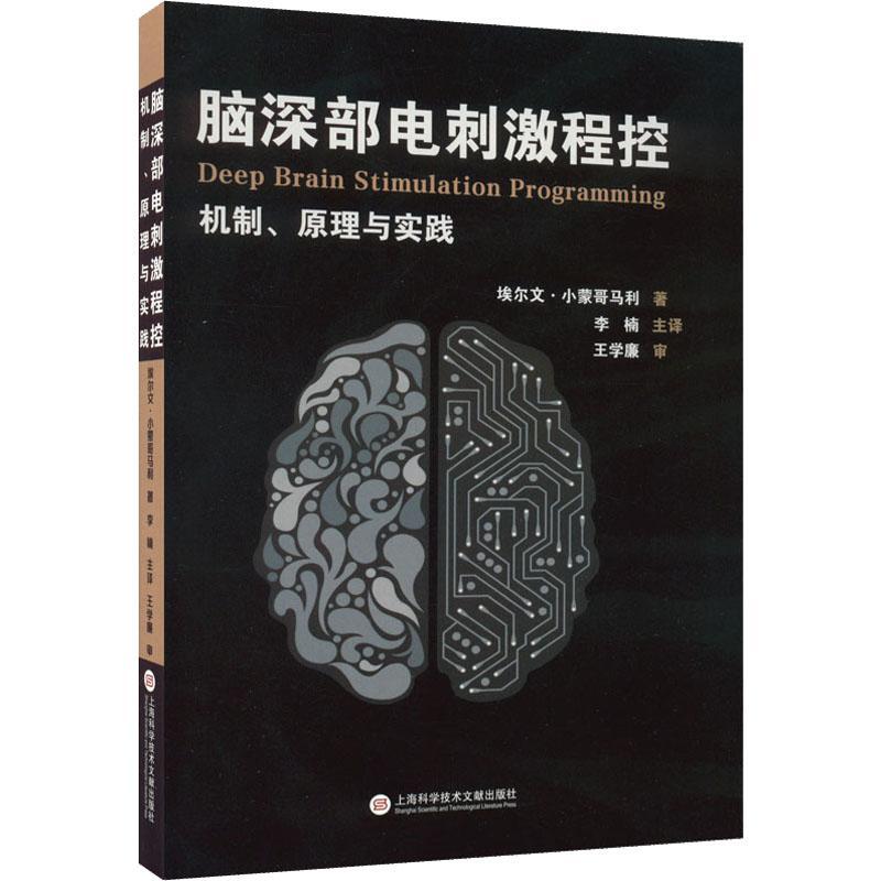 脑深部电刺激程控机制原理与实践 脑深部电刺激程控技术在神经科临床上的应用阐述书籍 临床医学指导手册 上海科学技术文献出版社