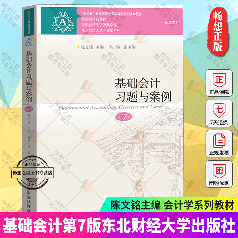 2021年8月新版基础会计习题与案例第七版第7版陈文铭著东北财经大学出版社会计基础配套习题集会计学练习十二五规划教材