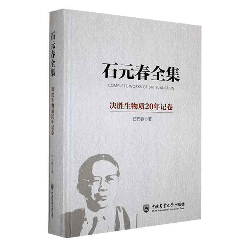 正版石元春全集-决胜生物质20年记卷石元春书店辞典与工具书书籍 畅想畅销书