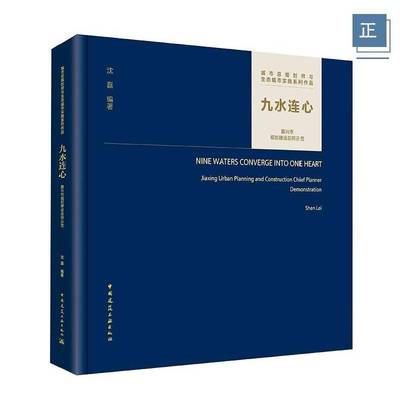 正版包邮 九水连心 嘉兴市规划建设总师示范沈磊 编著建筑设计专业科技中国建筑工业出版社9787112306473 畅想之星图书专营店
