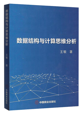 正版包邮 数据结构与计算思维分析  王敏 书店 Sybase书籍 畅想畅销书