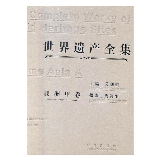 正版包邮 世界遗产全集：亚洲：甲卷 葛剑雄 书店 文化史书籍 畅想畅销书xj