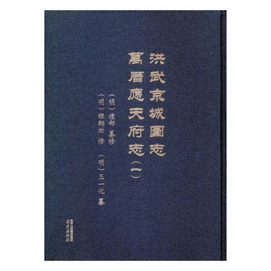 正版包邮 洪武京城图志:万历应天府志 9787553317267 礼部纂修 书店 地方史志书籍 南京出版社