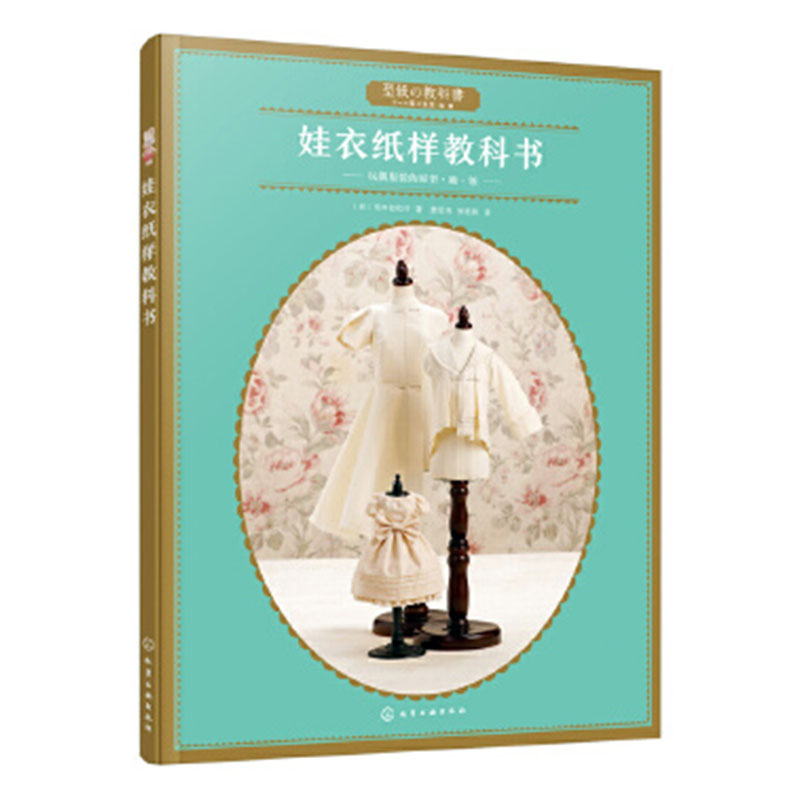 正版包邮 娃衣纸样教科书 荒木佐和子 书店 中国当代小说书籍 畅想畅销书