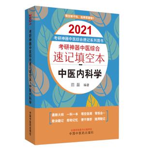 正版包邮 2021中医内科学(考研中医综合速记填空本) 田磊 中医内科书籍 中国中医药出版社口袋版填空自测便于携带9787513260855