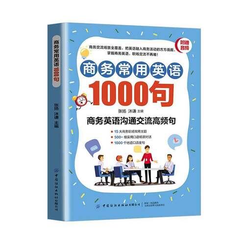 商务常用英语1000句张扬经济书籍