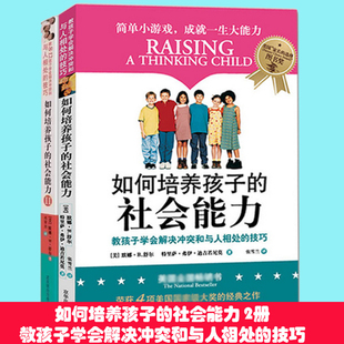 2全套 书籍 如何培养孩子 正版 社会能力1 正面管教儿童培养 教孩子人际交往 樊登读书会 包邮 青春期教育 家庭教育家教家风图书