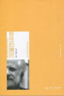 拷问 当代文化理论大家访谈集 生安锋 正版 文化理论书籍 智性 书店 畅想畅销书 包邮