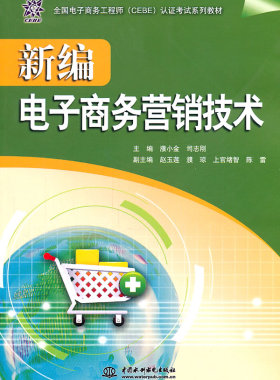 正版包邮 新编电子商务营销技术 （全国电子商务工程师（CEBE）认证考试系列教材） 濮小金 书店 运营推广书籍 畅想畅销书