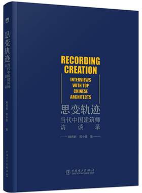 正版 思变轨迹 当代中国建筑师访谈录 顾勇新  建筑流派及思想 当代建筑界知名的十位建筑师建筑教育家 建筑艺术 中国电力出版社