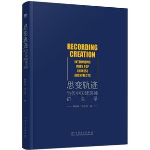 正版 思变轨迹 当代中国建筑师访谈录 顾勇新  建筑流派及思想 当代建筑界知名的十位建筑师建筑教育家 建筑艺术 中国电力出版社