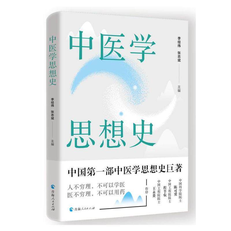 中医学思想史 中国部中医学思想史巨著 中医基础理论笔记中医基础理论教材书中医基础理论笔记图解中医学基础理论实用中医学