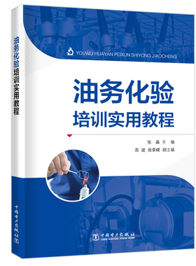 正版包邮 油务化验培训实用教程 张晶 主编 高建 张荣嵘副主编 石油、天然气工业书籍  中国电力出版社9787519826574