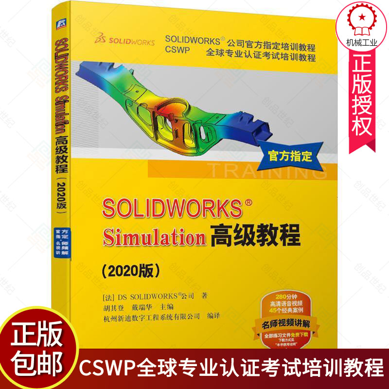 正版包邮 SOLIDWORKS Simulation高级教程2020版 SOLIDWORKS公司官方培训教程 CSWP全球专业认证考试培训教程 SW有限元分析书籍