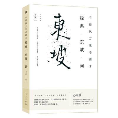 正版有情风万里卷潮来:经典 东坡 词刘少雄书店传记书籍 畅想畅销书