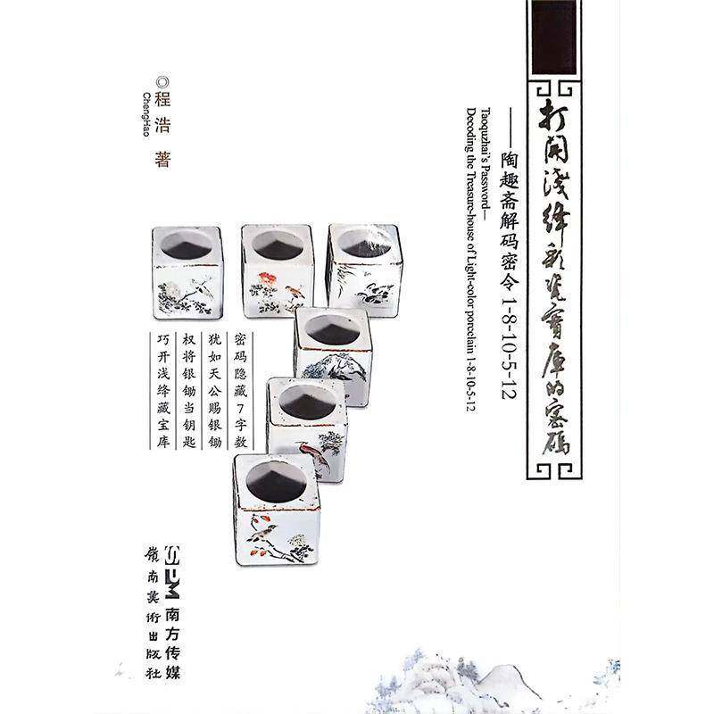 打开浅绛彩瓷宝库的密码:陶趣斋解码密令1-8-10-5-12:decoding the treasure-house of light-color porcelain 1-8-10程浩艺术书籍