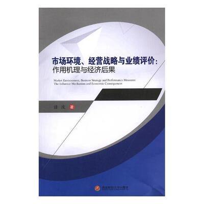 正版包邮 市场环境、经营战略与业绩评价:作用机理与经济后果:the influence mechanism and economic诸波书店管理书籍 畅想畅销书