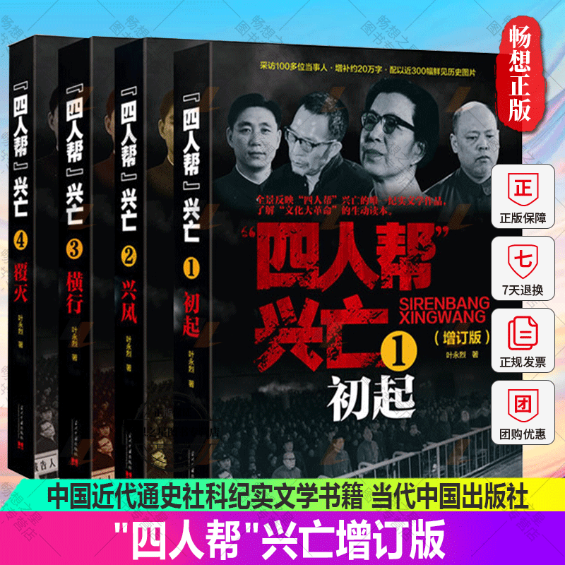 正版包邮 "四人帮"兴亡增订版 平装 初起 兴风 横行 覆灭 1234共四卷叶永烈 著作 中国近代通史社科纪实文学书籍 当代中国出版社