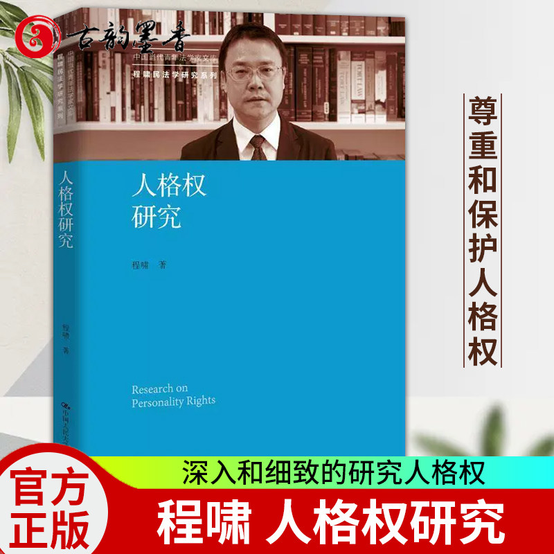 现货正版 2022新 人格权研究 程啸民法学研究系列 人格权总论分论 侵害人格权的民事责任 人格权请求权 损害赔偿 民法典人格权编