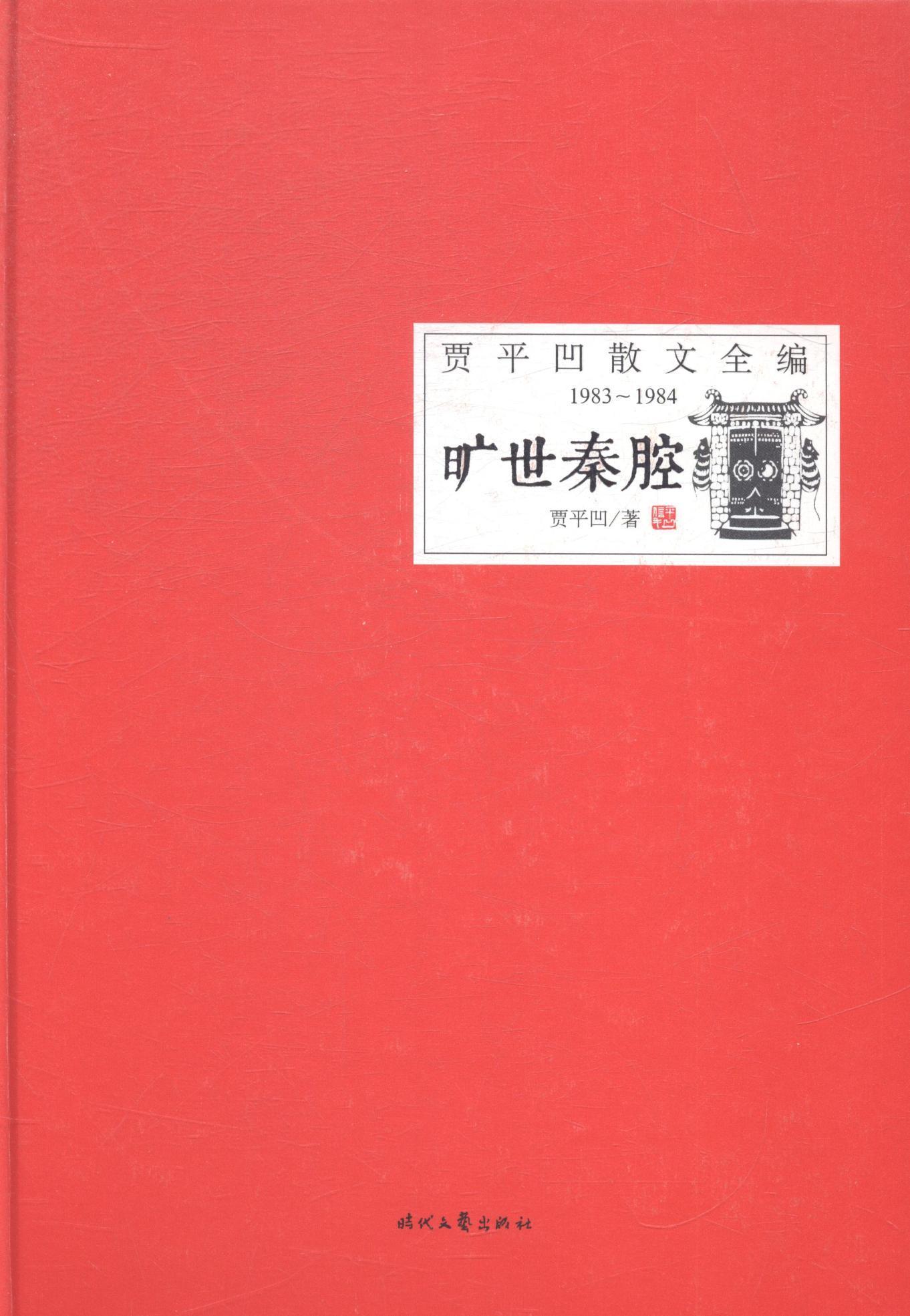 正版旷世秦腔贾平凹书店文学书籍 畅想畅销书