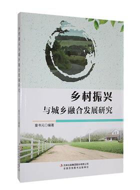 正版乡村振兴与城乡融合发展研究童书元书店经济书籍 畅想畅销书