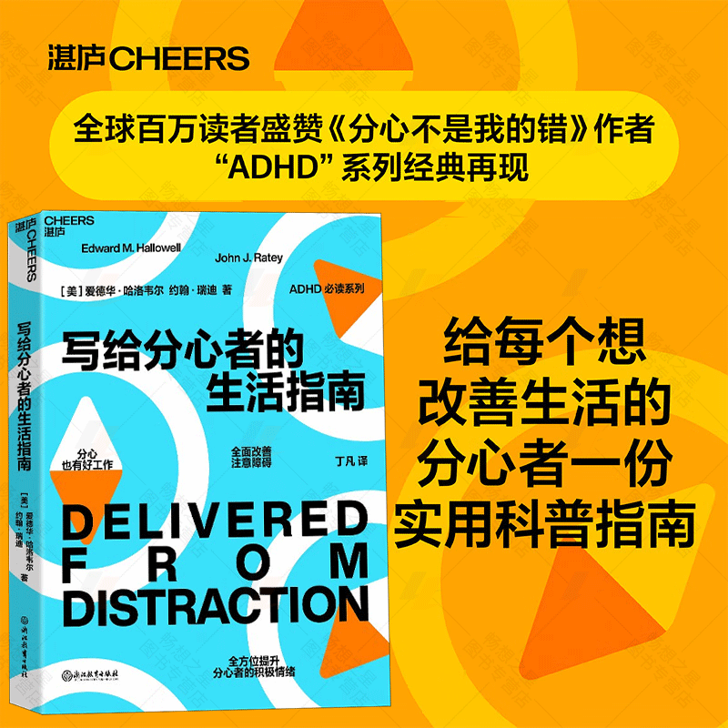 写给分心者的生活指南 注意障碍领域实用科普之作《分心不是我的错》作者写给分心人士生活指南分心也有好工作多角度改善注意障碍