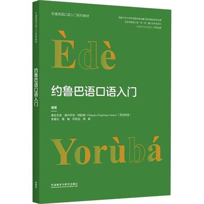 正版 约鲁巴语口语入门 (尼日利)奥拉戈克·奥卢本加·阿拉姆 等 编 其它语系文教 外语教学与研究出版社书籍 9787521347036