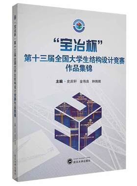 正版“宝冶杯”第十三届全国大学生结构设计竞赛作品集锦者_史庆轩金伟良钟炜辉责_路亚书店建筑书籍 畅想畅销书