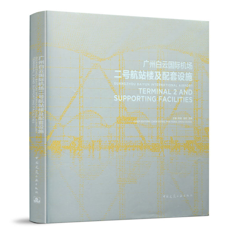 正版包邮 广州白云国际机场二号航站楼及配套设施 建筑设计 专业科技 中国建筑工业出版社9787112240579