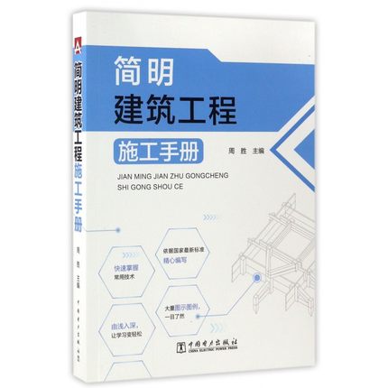 正版简明建筑工程施工手册周胜钢筋混凝土工程预应力混凝土工程钢结构工程结构安装工程防水工程防腐蚀工程施工人员操作参考