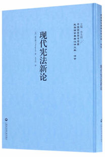 包邮 法学文集书籍 现代宪法新论 书店 畅想畅销书 豪古德 正版