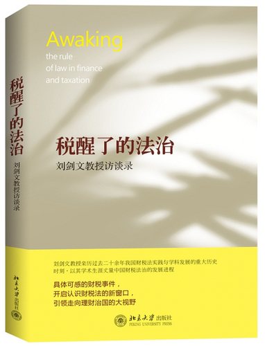 正版包邮 税醒了的法治-刘剑文授访谈录 北京大学财经法研究中心　 书店 税法书籍 畅想畅销书